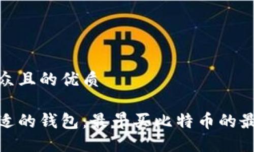 易于大众且的优质

选择合适的钱包：最早买比特币的最佳选择