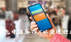 如何在钱包中添加TRX以便