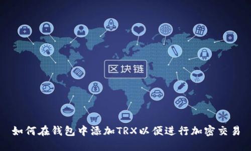 如何在钱包中添加TRX以便进行加密交易