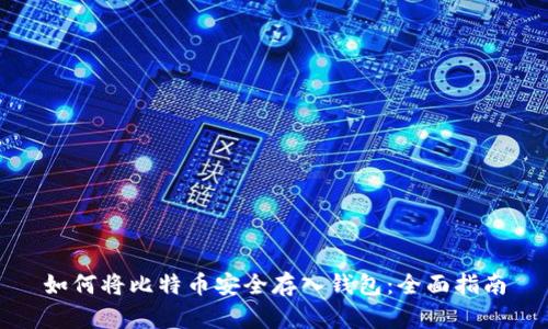 如何将比特币安全存入钱包：全面指南