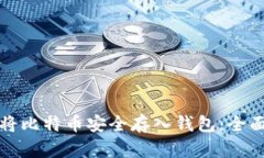如何将比特币安全存入钱
