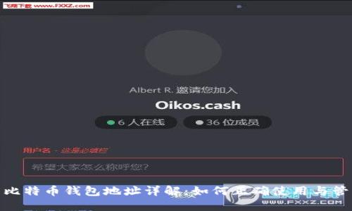 : 比特币钱包地址详解：如何正确使用与管理