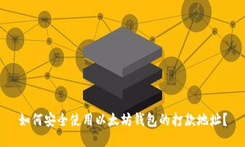 如何安全使用以太坊钱包的打款地址？