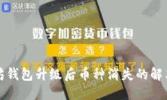 优质以太坊钱包升级后币