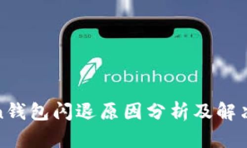 Token钱包闪退原因分析及解决方案