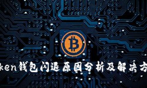Token钱包闪退原因分析及解决方案