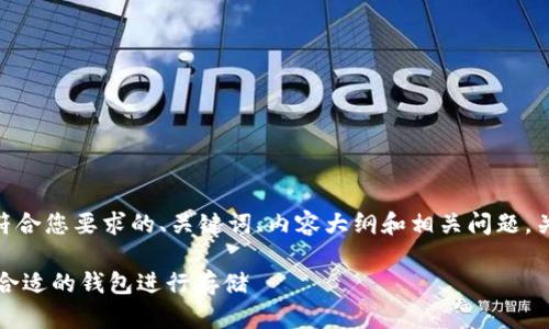 在此，我为您构建一个符合您要求的、关键词、内容大纲和相关问题，关于“LINK币”及其钱包。

LINK币解析：如何选择合适的钱包进行存储