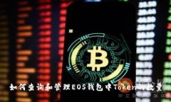 如何查询和管理EOS钱包中