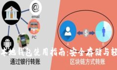 比特币本地钱包使用指南