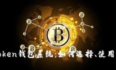 全面解析Token钱包系统：如