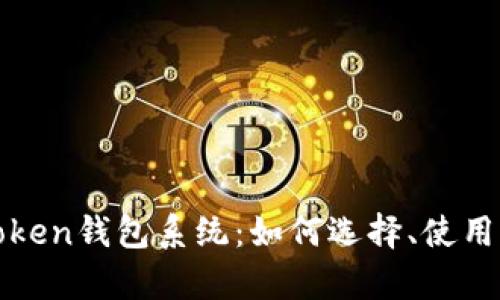 全面解析Token钱包系统：如何选择、使用与安全保障