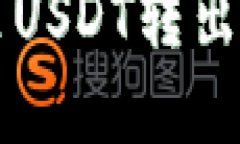 雷达钱包里USDT转出的方法