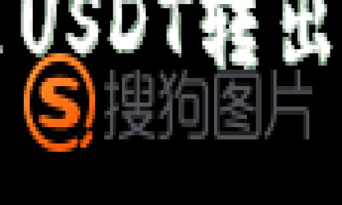 雷达钱包里USDT转出的方法详解
