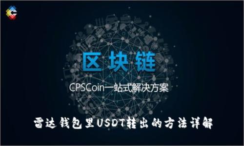 雷达钱包里USDT转出的方法详解
