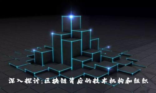 深入探讨：区块链背后的技术机构和组织