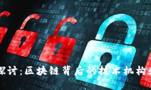 深入探讨：区块链背后的技术机构和组织