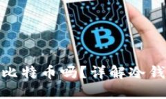 : 冷钱包能接收比特币吗？