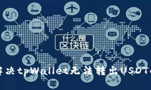 如何解决tpWallet无法转出USDT的问题