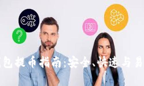 比特币官方钱包提币指南：安全、快速与易用的全面解析