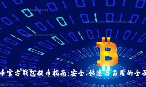 比特币官方钱包提币指南：安全、快速与易用的全面解析