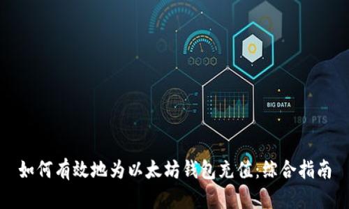 如何有效地为以太坊钱包充值：综合指南