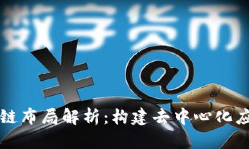 以太坊区块链布局解析：构建去中心化应用的新生态