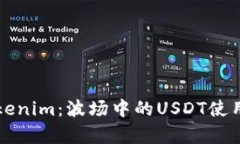 深入解析Tokenim：波场中的