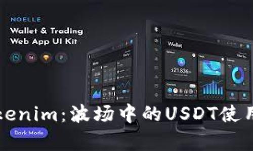 深入解析Tokenim：波场中的USDT使用与优劣分析