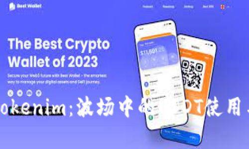 深入解析Tokenim：波场中的USDT使用与优劣分析