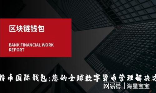 比特币国际钱包：您的全球数字货币管理解决方案