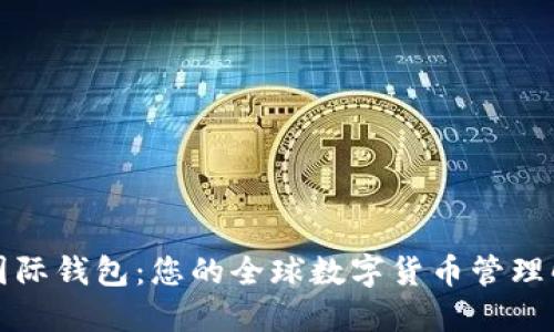 比特币国际钱包：您的全球数字货币管理解决方案