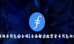 下载狗狗币钱包安全吗？