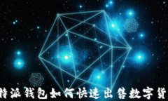 比特派钱包如何快速出售