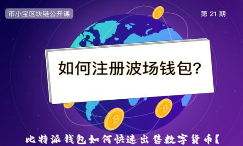 
比特派钱包如何快速出售数字货币？