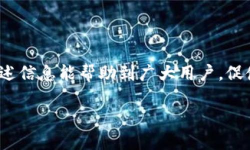   如何找到欧易比特币钱包地址：全面指南 / 

 guanjianci 欧易,比特币钱包地址,加密货币,数字资产 /guanjianci 

### 内容主体大纲

1. 引言
   - 什么是比特币钱包
   - 欧易钱包的优势

2. 找到欧易比特币钱包地址的步骤
   - 注册和登录欧易账户
   - 导航到钱包页面
   - 查看比特币钱包地址

3. 注意事项
   - 钱包地址的安全性
   - 避免错误操作

4. 比特币钱包地址的类型
   - 传统地址和SegWit地址的比较
   - 不同类型地址的使用场景

5. 欧易钱包的其他功能
   - 交易功能
   - 资产管理功能
   - 安全性措施

6. 常见问题解答
   - 如何找回丢失的比特币钱包地址？
   - 欧易钱包支持哪些其他加密货币？
   - 怎样进行比特币的存取款？
   - 欧易钱包的手续费是多少？
   - 如何确保钱包的安全性？
   - 如何联系欧易客户服务？
   - 欧易钱包是否支持手机App？

7. 结论
   - 总结钱包使用的要点
   - 鼓励用户使用欧易进行比特币交易

### 正文内容

#### 1. 引言

随着数字货币的兴起和发展，越来越多的人开始投资比特币等加密货币。而比特币钱包作为进行交易、管理资产的重要工具，理应受到用户的重视。特别是欧易（OKEx）作为一个知名的交易所，其钱包更是被多位用户所青睐。

本文将详细介绍如何找到欧易比特币钱包地址，包括注册及使用的具体步骤，以及欧易钱包的其他功能和优势。

#### 2. 找到欧易比特币钱包地址的步骤

##### 注册和登录欧易账户

首先，用户需要在欧易平台上注册一个账户。访问欧易官方网站后，点击注册按钮，并按照页面提示填写个人信息，包括邮箱、密码等。注册完成后，用户会收到一封确认邮件，点击邮件中的链接完成验证。

登录后，用户可输入注册时填写的邮箱和密码进入账户。一旦成功登陆，用户可以开始查找比特币钱包地址。

##### 导航到钱包页面

在欧易首页上方，你会看到几个菜单选项。用户可通过“资产”或“钱包”进入钱包页面。在钱包页面，用户可以看到所有的数字资产，包括比特币、以太坊等。

##### 查看比特币钱包地址

在钱包页面中，选择比特币（BTC）选项，点击进入。通常在比特币的资产详情中，用户可以找到“获取地址”或“查看地址”按钮。点击之后，系统将会显示出用户的比特币钱包地址，通常为一串字母和数字的组合。用户务必复制并保存该地址，以便后续转账使用。

#### 3. 注意事项

##### 钱包地址的安全性

比特币钱包地址是非常重要的信息，用户必须妥善保管。地址一旦泄露，可能会导致资产损失。因此，用户最好在安全的环境下进行操作，避免在公共网络上处理自己的比特币交易。

##### 避免错误操作

在进行转账时，确保用户输入的地址与想要发送的地址完全一致。比特币交易一旦确认，就无法取消或更改，任何错误都可能导致资产的永久丢失。

#### 4. 比特币钱包地址的类型

##### 传统地址和SegWit地址的比较

比特币钱包地址有几种不同类型，其中传统地址（例如以1开头的地址）和SegWit地址（以3或bc1开头的地址）是最常见的两种类型。SegWit地址相较于传统地址具有更低的手续费和更快的交易确认时间。

##### 不同类型地址的使用场景

对于不同类型的用户和用途，选择合适的钱包地址非常重要。传统用户仍可使用传统地址，但希望实现高效交易的用户应选择SegWit地址。

#### 5. 欧易钱包的其他功能

##### 交易功能

欧易不仅提供比特币钱包地址，还允许用户进行各类加密货币的交易。用户可以通过交易所界面便捷地进行买卖操作，充分利用市场机会。

##### 资产管理功能

通过欧易的资产管理功能，用户不仅可以查看自己的资产状况，还可以进行资产分类、预算等，有利于更好地管理个人财富。

##### 安全性措施

欧易非常重视用户资产的安全性。采用了两步验证、冷钱包存储等多种安全措施，以保障用户的资金安全。

#### 6. 常见问题解答

##### 如何找回丢失的比特币钱包地址？

首先，用户应当检查注册邮件及历史记录，一些交易记录中会显示钱包地址。如果没有备份，建议联系客服寻求支持，提供相关身份信息以验证身份。

##### 欧易钱包支持哪些其他加密货币？

除了比特币，欧易钱包还支持包括以太坊、莱特币、Ripple等多种主流加密货币，用户可根据需求进行选择并管理资产。

##### 怎样进行比特币的存取款？

用户在钱包页面输入比特币钱包地址后，按照交易界面说明可进行存款；提款过程需输入提款地址及相关信息，并确认交易。

##### 欧易钱包的手续费是多少？

欧易钱包在不同交易对及转账金额上，手续费会有所不同，用户需在交易确认之前仔细查看相关费用。

##### 如何确保钱包的安全性？

用户在使用欧易钱包时应开启两步认证，并使用复杂密码。此外，定期检查账户活动以防止未授权访问。

##### 如何联系欧易客户服务？

如果有任何使用欧易钱包的问题，用户可以访问欧易的官方网站，查找客服联系方式或提交问题进行反馈。

##### 欧易钱包是否支持手机App？

是的，欧易提供手机应用，用户可在iOS和Android设备上下载使用，便捷管理个人数字资产，为日常交易提供便利。

#### 7. 结论

找到欧易比特币钱包地址并不复杂，但用户在使用过程中需要关注安全性和地址准确性以防止损失。希望本文所述信息能帮助到广大用户，促使大家更好地参与到数字货币交易中来。

以上是详细的内容结构和部分文本，接下来您可以根据需求进一步扩充具体内容以达到3600字以上的目标。
