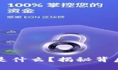 加密货币的区块链是什么