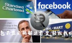 以太坊钱包不显示的解决