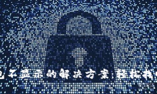 以太坊钱包不显示的解决方案：轻松找回您的资产