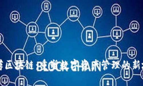 智樽区块链：重塑数字资产管理的新境界