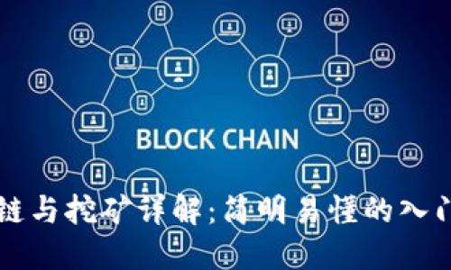 区块链与挖矿详解：简明易懂的入门指南
