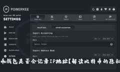 比特币钱包是否会记录I