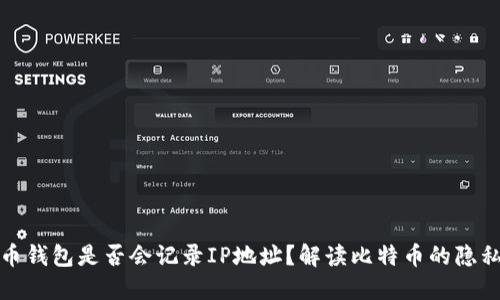 比特币钱包是否会记录IP地址？解读比特币的隐私机制