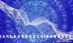 比特币钱包是否需要实名