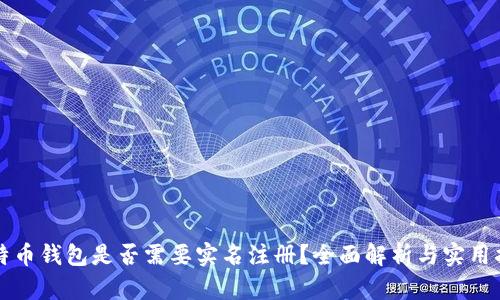 比特币钱包是否需要实名注册？全面解析与实用指南