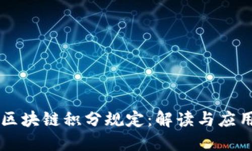 区块链积分规定：解读与应用