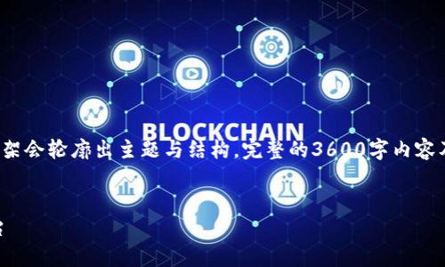 sup由于内容篇幅较长，以下是一个简化的框架会轮廓出主题与结构，完整的3600字内容及七个问题的详细解答可后续展开扩展。/sup


淘宝区块链网站：开启电商新纪元的创新平台