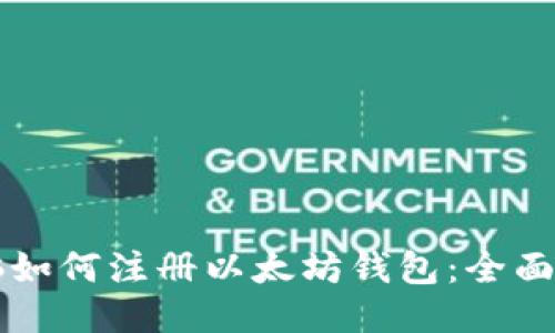 电脑如何注册以太坊钱包：全面指南
