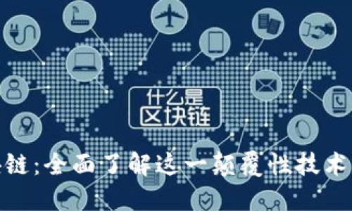 : 探索区块链：全面了解这一颠覆性技术的漫画解读