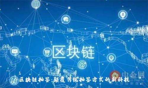 :
区块链抽签：颠覆传统抽签方式的新科技