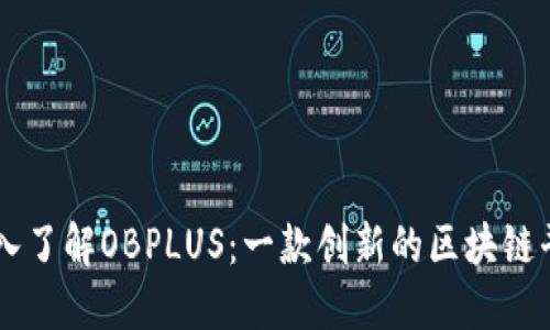 深入了解OBPLUS：一款创新的区块链平台